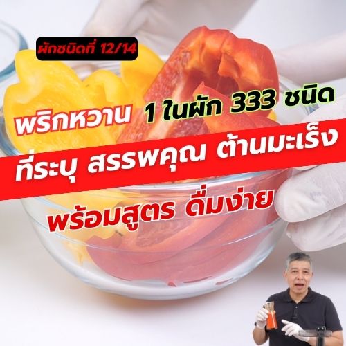 พริกหวาน 1 ใน 14 ผักต้านมะเร็ง คัดมาจากผัก 333 ชนิด 